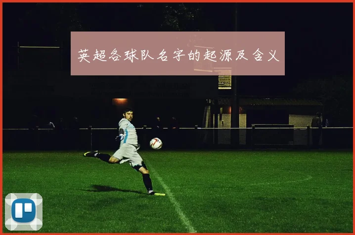 英超各球队名字的起源及含义