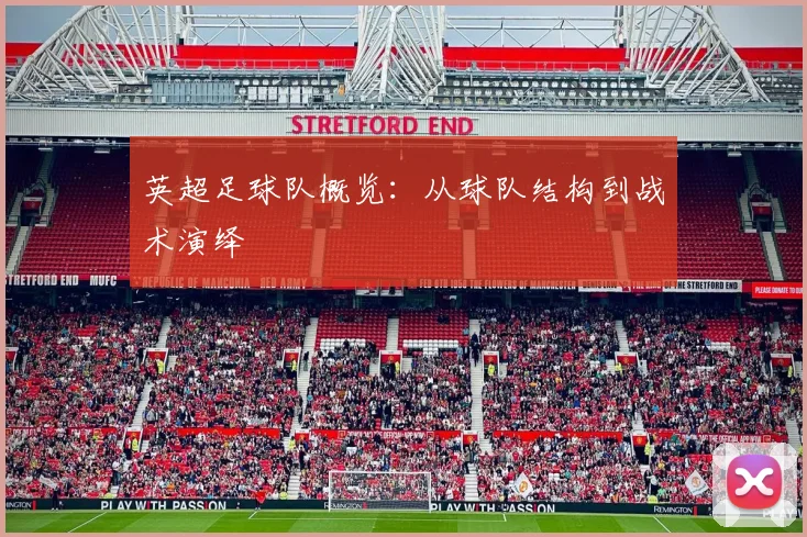 英超足球队概览：从球队结构到战术演绎