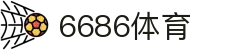 6686-幸运赛事尽在6686体育