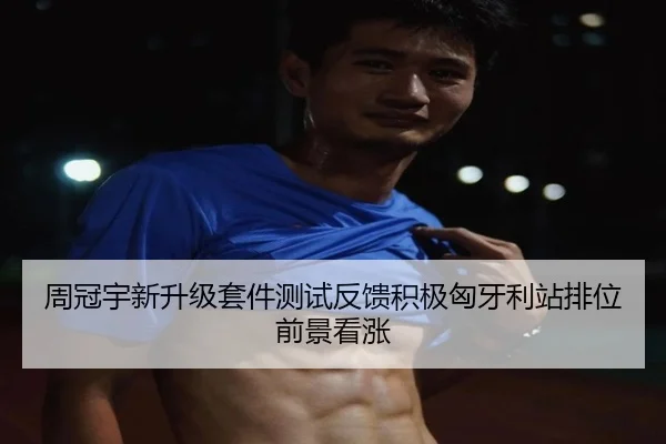 周冠宇新升级套件测试反馈积极匈牙利站排位前景看涨