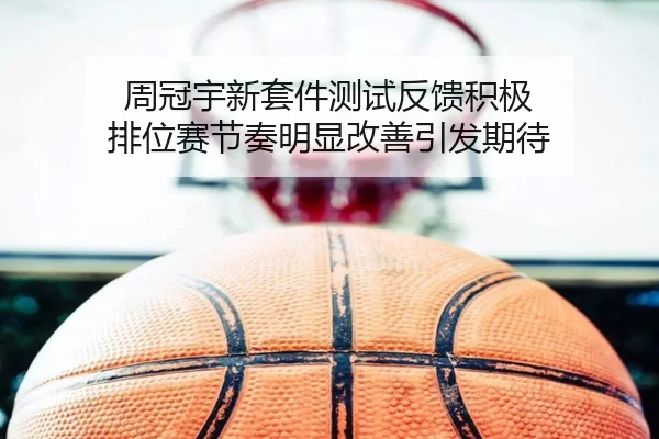 周冠宇新套件测试反馈积极 排位赛节奏明显改善引发期待