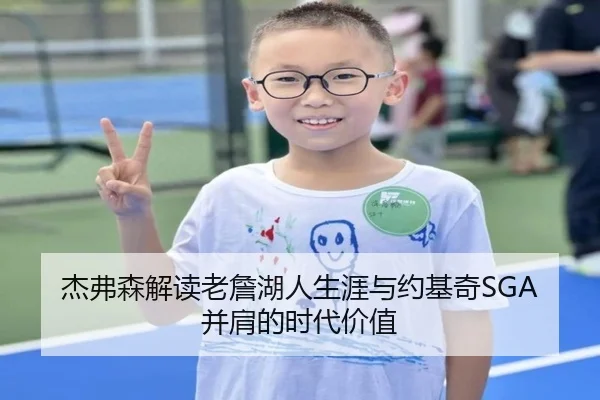 杰弗森解读老詹湖人生涯与约基奇SGA并肩的时代价值
