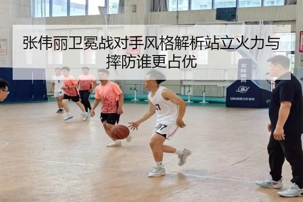 张伟丽卫冕战对手风格解析站立火力与摔防谁更占优